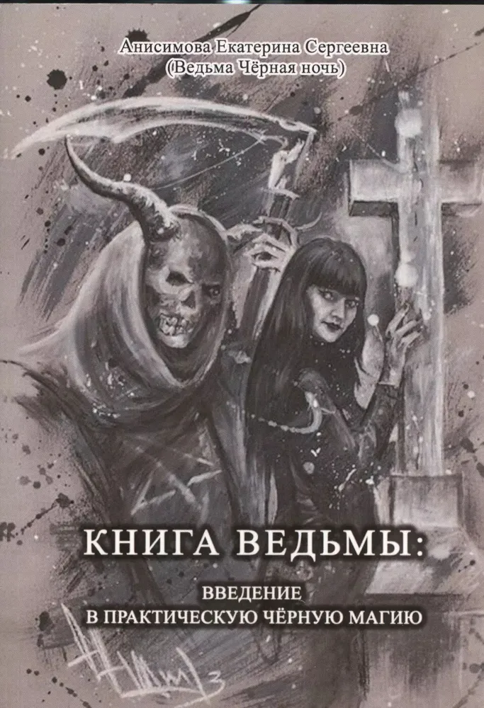 Книга Ведьмы. Введение в практическую Чёрную Магию