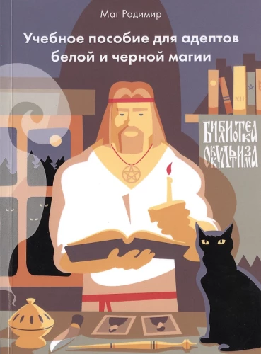 Учебное пособие для адептов белое и черное магии