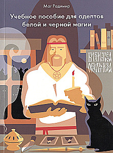 Учебное пособие для адептов белое и черное магии