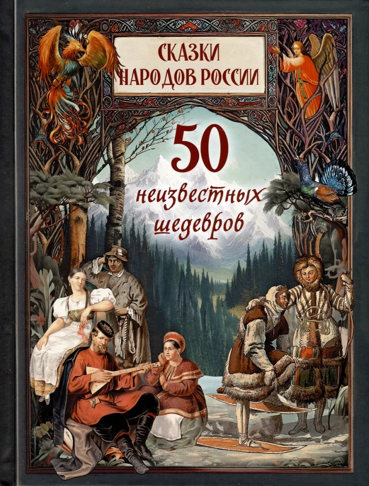 Fairy Tales of the Peoples of Russia