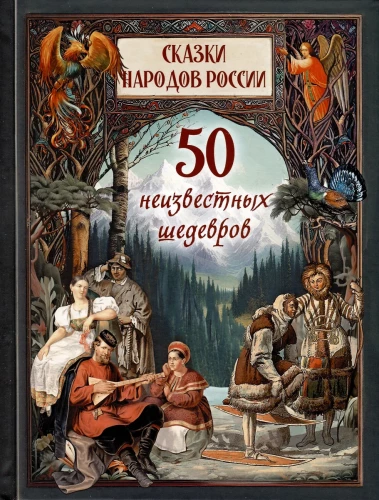 Fairy Tales of the Peoples of Russia