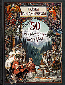 Fairy Tales of the Peoples of Russia
