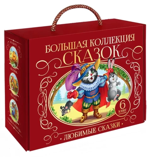 Large Collection of Fairy Tales (Favorite Fairy Tales: Kolobok, The Cat in Boots; Little Red Riding Hood, Masha and the Bear, Teremok, The Three Little Pigs)