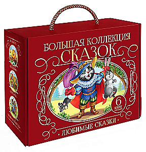 Large Collection of Fairy Tales (Favorite Fairy Tales: Kolobok, The Cat in Boots; Little Red Riding Hood, Masha and the Bear, Teremok, The Three Little Pigs)