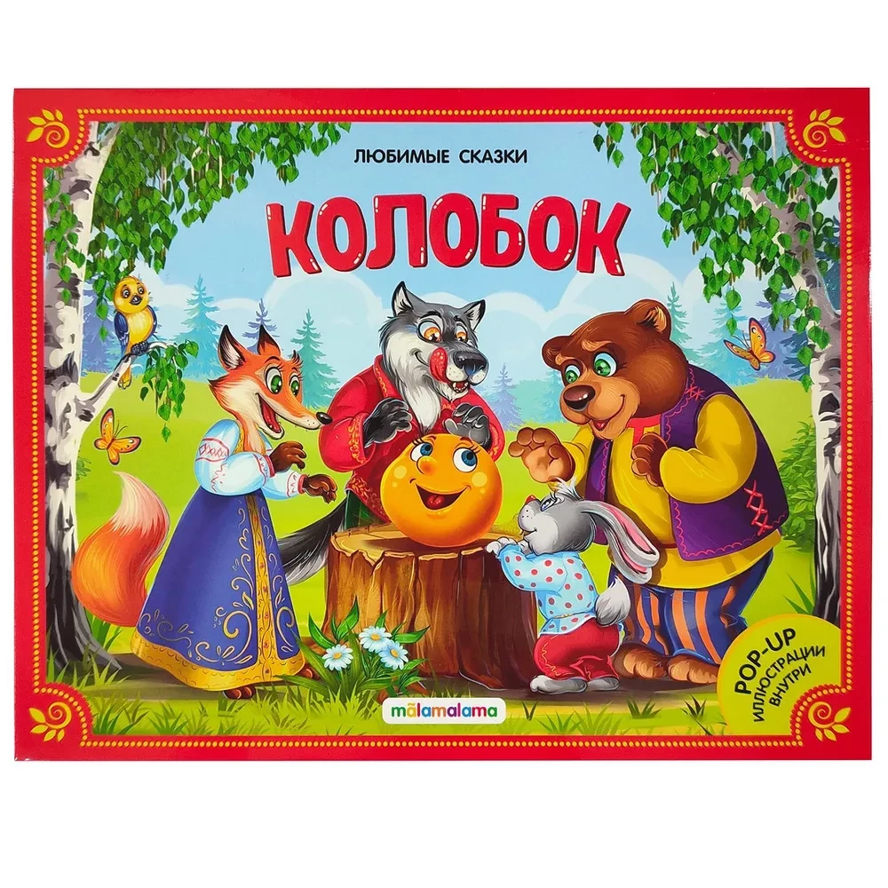 Large Collection of Fairy Tales (Favorite Fairy Tales: Kolobok, The Cat in Boots; Little Red Riding Hood, Masha and the Bear, Teremok, The Three Little Pigs)