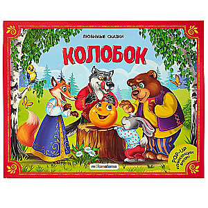 Large Collection of Fairy Tales (Favorite Fairy Tales: Kolobok, The Cat in Boots; Little Red Riding Hood, Masha and the Bear, Teremok, The Three Little Pigs)