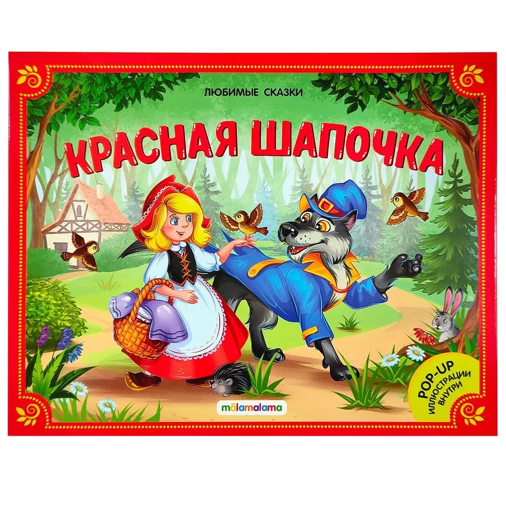 Large Collection of Fairy Tales (Favorite Fairy Tales: Kolobok, The Cat in Boots; Little Red Riding Hood, Masha and the Bear, Teremok, The Three Little Pigs)
