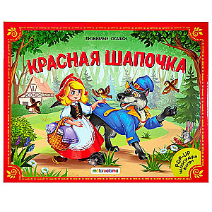 Large Collection of Fairy Tales (Favorite Fairy Tales: Kolobok, The Cat in Boots; Little Red Riding Hood, Masha and the Bear, Teremok, The Three Little Pigs)