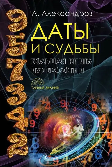 Daten und Schicksale; Die größten russischen Propheten, Wahrsager, Seher; Alle Horoskope der Welt; Vollständiges Horoskop der Kompatibilität (4-Bücher-Set)