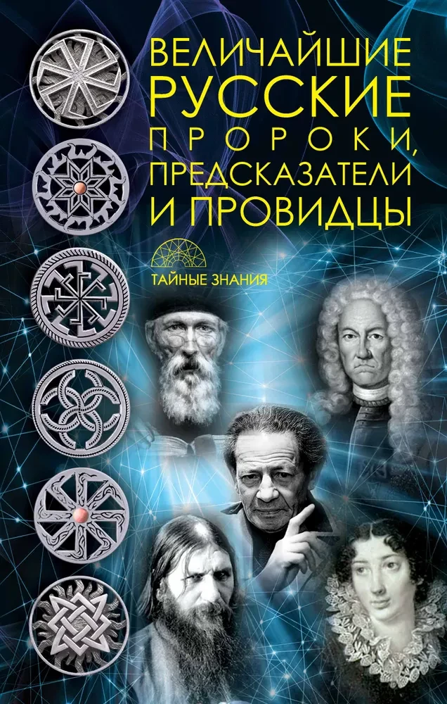 Dates and Destinies; The Greatest Russian Prophets, Seers, and Visionaries; All the Horoscopes of the World; Complete Horoscope Compatibility (set of 4 books)