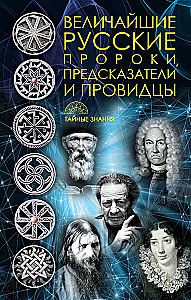 Dates and Destinies; The Greatest Russian Prophets, Seers, and Visionaries; All the Horoscopes of the World; Complete Horoscope Compatibility (set of 4 books)