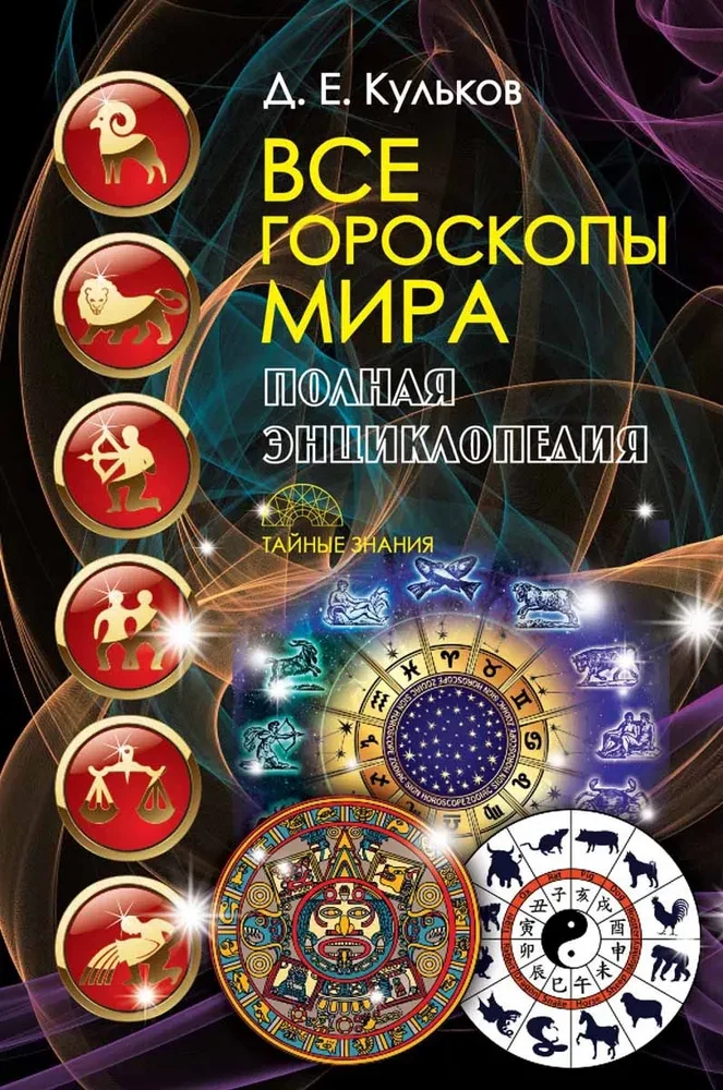 Dates and Destinies; The Greatest Russian Prophets, Seers, and Visionaries; All the Horoscopes of the World; Complete Horoscope Compatibility (set of 4 books)