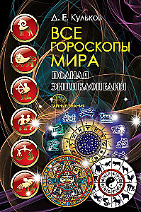 Dates and Destinies; The Greatest Russian Prophets, Seers, and Visionaries; All the Horoscopes of the World; Complete Horoscope Compatibility (set of 4 books)