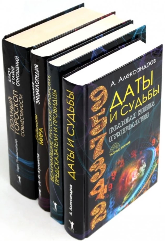 Dates and Destinies; The Greatest Russian Prophets, Seers, and Visionaries; All the Horoscopes of the World; Complete Horoscope Compatibility (set of 4 books)