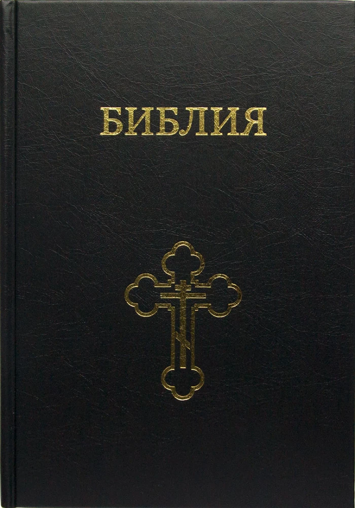 Библия большого формата