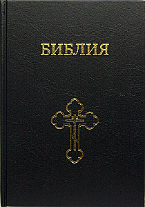 Библия большого формата