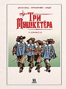 Trzej muszkieterowie w komiksach