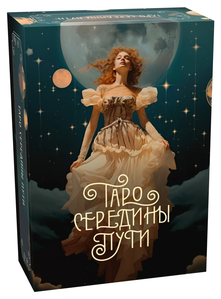 Подарочный набор - Таро навсегда