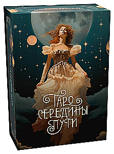 Подарочный набор - Таро навсегда