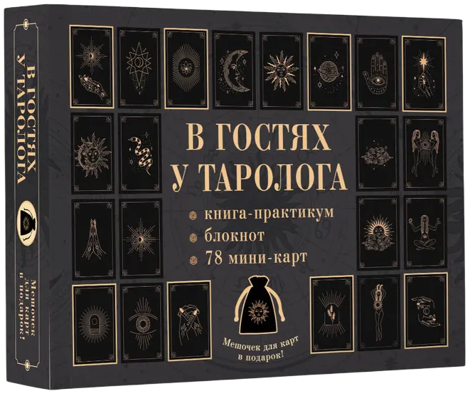 Visiting a Tarot Reader. Workbook and Notebook (78 Mini-Cards)
