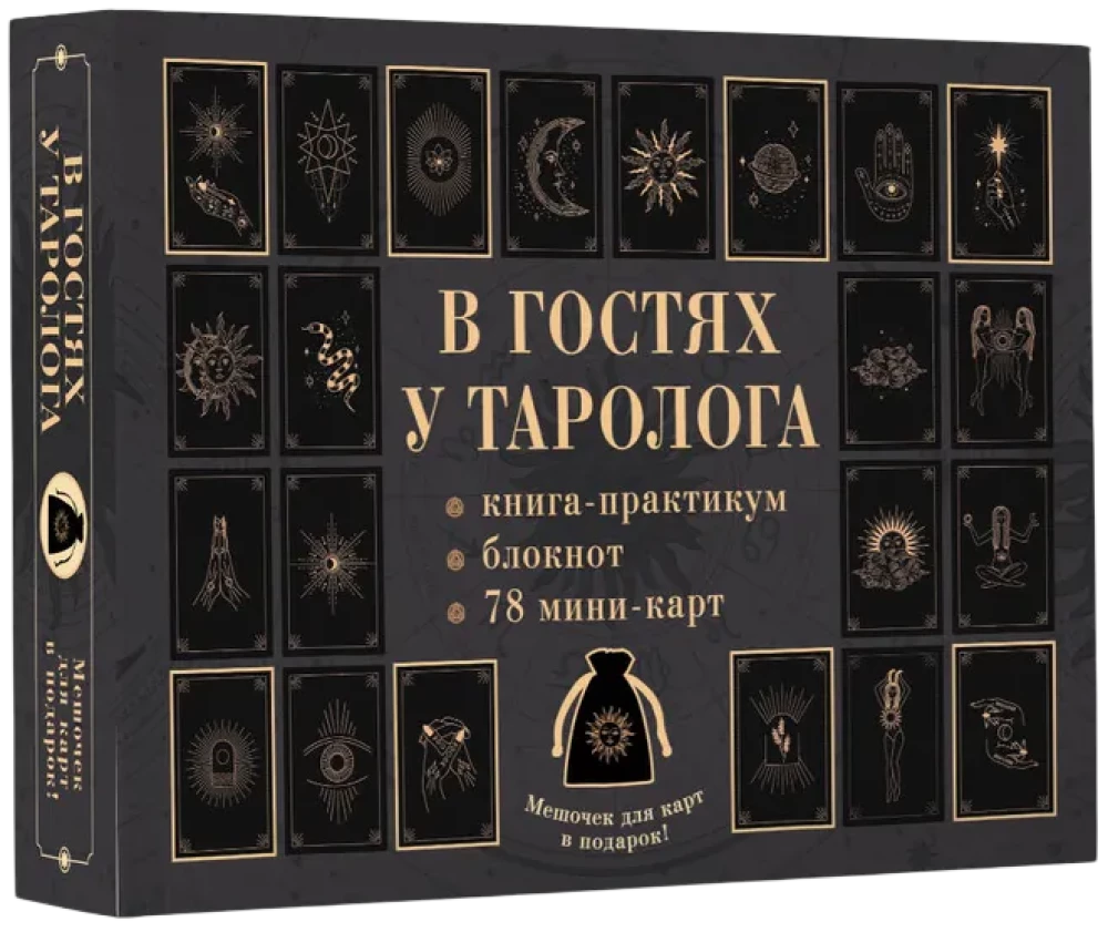 Visiting a Tarot Reader. Workbook and Notebook (78 Mini-Cards)
