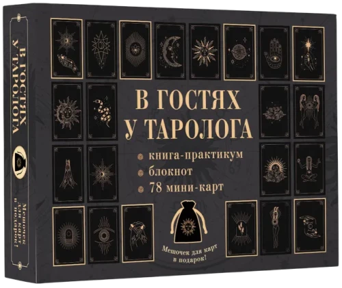Visiting a Tarot Reader. Workbook and Notebook (78 Mini-Cards)