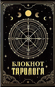 Visiting a Tarot Reader. Workbook and Notebook (78 Mini-Cards)