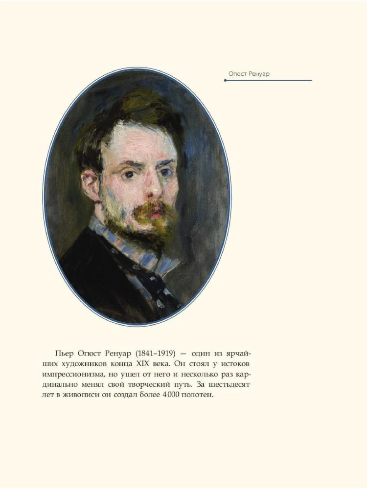 Auguste Renoir