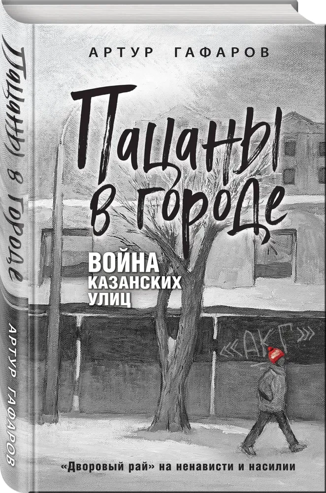 Boys in the City. The War of Kazan Streets