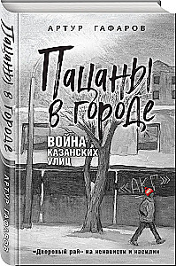 Boys in the City. The War of Kazan Streets