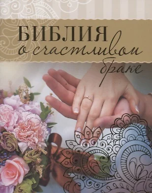 Biblia o szczęśliwym małżeństwie