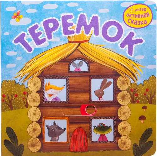 Interactive Fairy Tale. Teremok