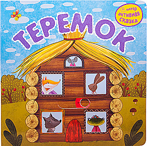 Interactive Fairy Tale. Teremok