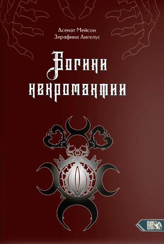 Богини Некромантии