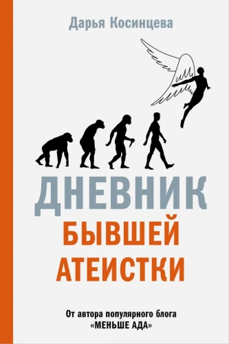 Diary of a Former Atheist