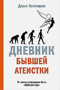 Diary of a Former Atheist