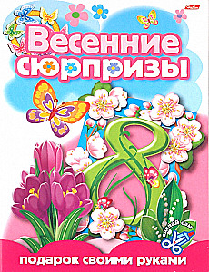 Spring Surprises. Handmade Gift. Issue 4