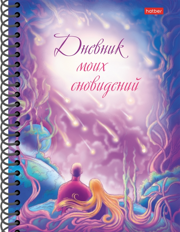 Sapņu dienasgrāmata. Zvaigžņu lietus