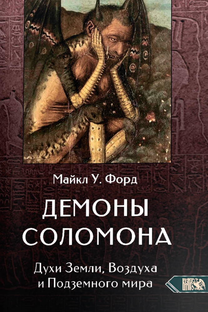 Демоны соломона. Духи Земли, Воздуха и Подземного мира