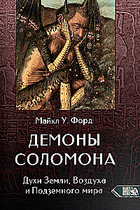Демоны соломона. Духи Земли, Воздуха и Подземного мира