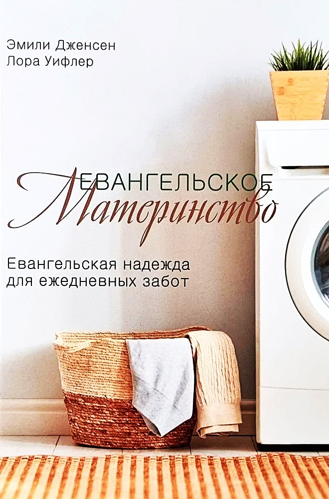 Ewangeliczne macierzyństwo. Ewangeliczna nadzieja dla codziennych zmartwień