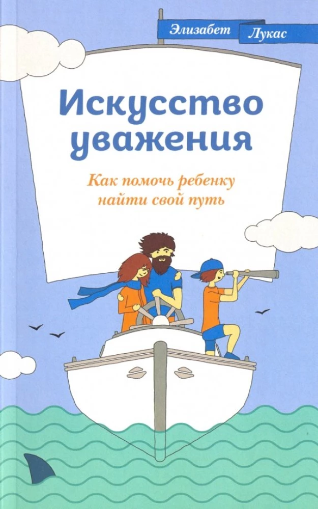 Искусство уважения. Как помочь ребенку найти свой путь