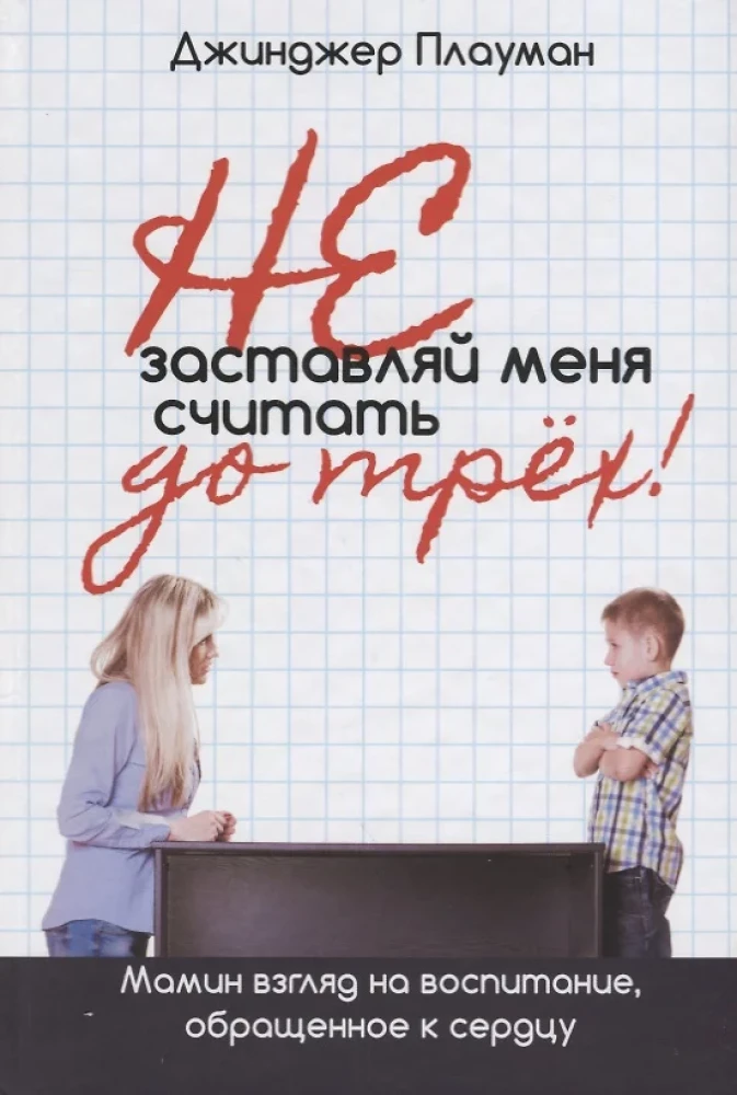 Nie zmuszaj mnie do liczenia do trzech! Maminskie spojrzenie na wychowanie, zwrócone do serca