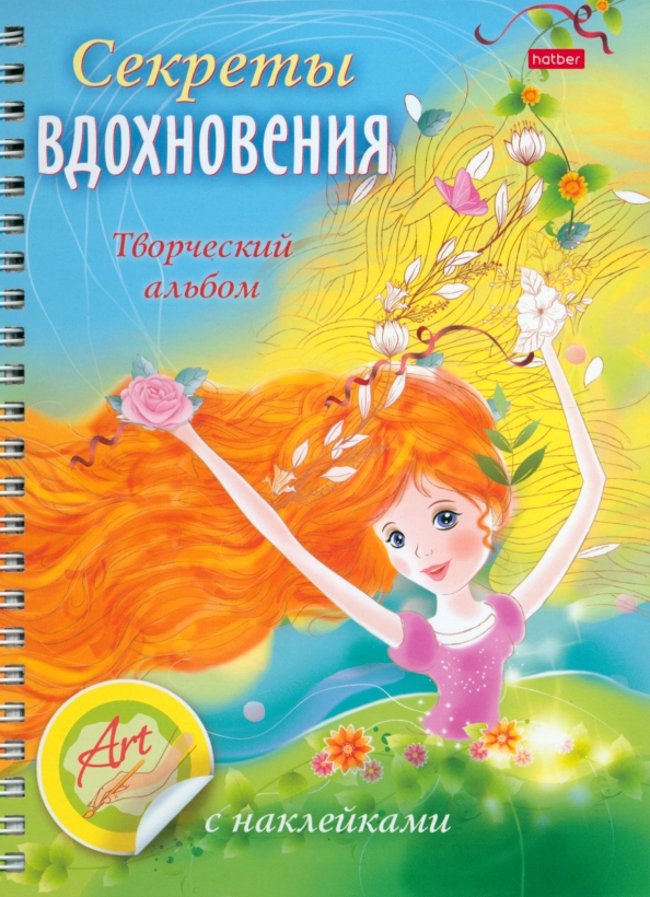 Radošais albums - Iedvesmas noslēpumi