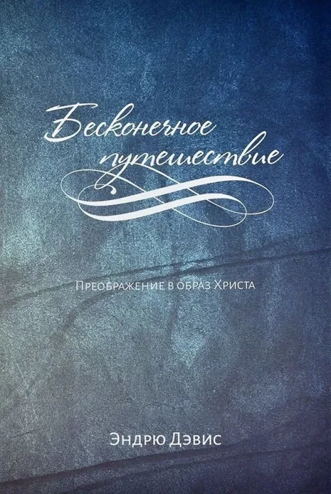 The Endless Journey. Transformation into the Image of Christ