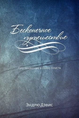 The Endless Journey. Transformation into the Image of Christ