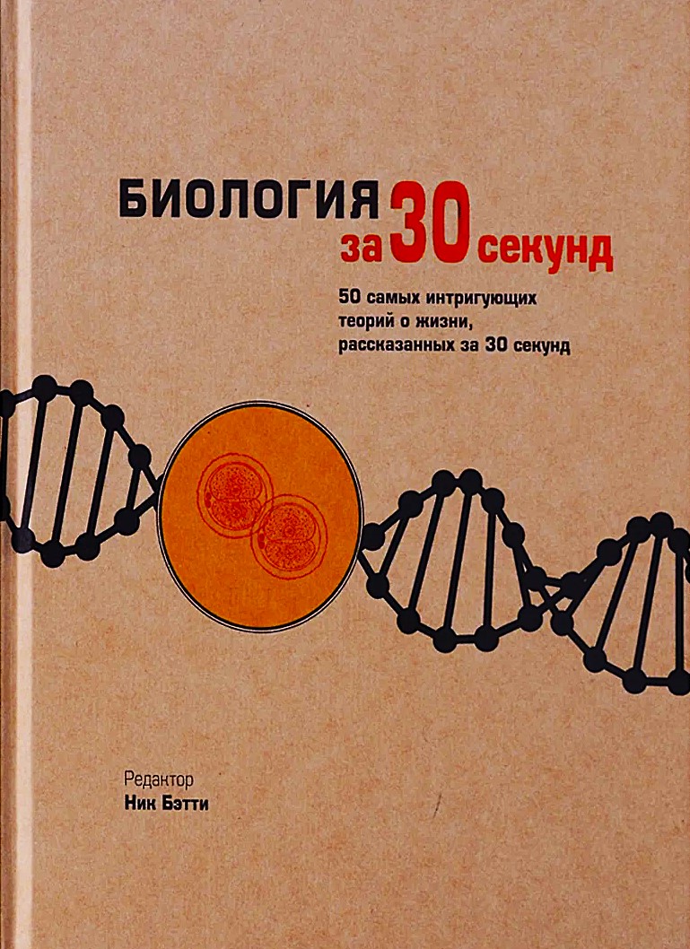 Биология за 30 секунд. 50 самых провокационных теорий жизни, каждая из которых объяснена за полминуты