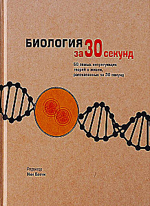Биология за 30 секунд. 50 самых провокационных теорий жизни, каждая из которых объяснена за полминуты