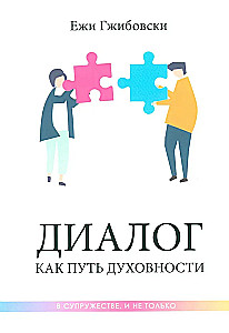 Диалог как путь духовности в супружесте, и не только