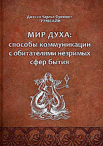 Мир Духа: способы коммуникации с обитателями незримых сфер бытия